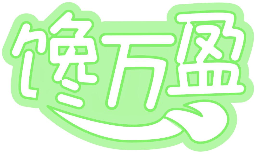 馋万盈