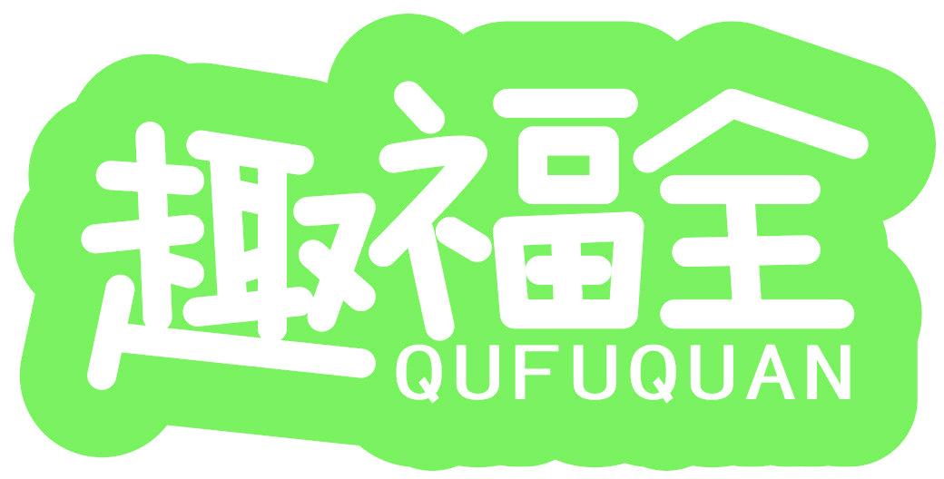 趣福全