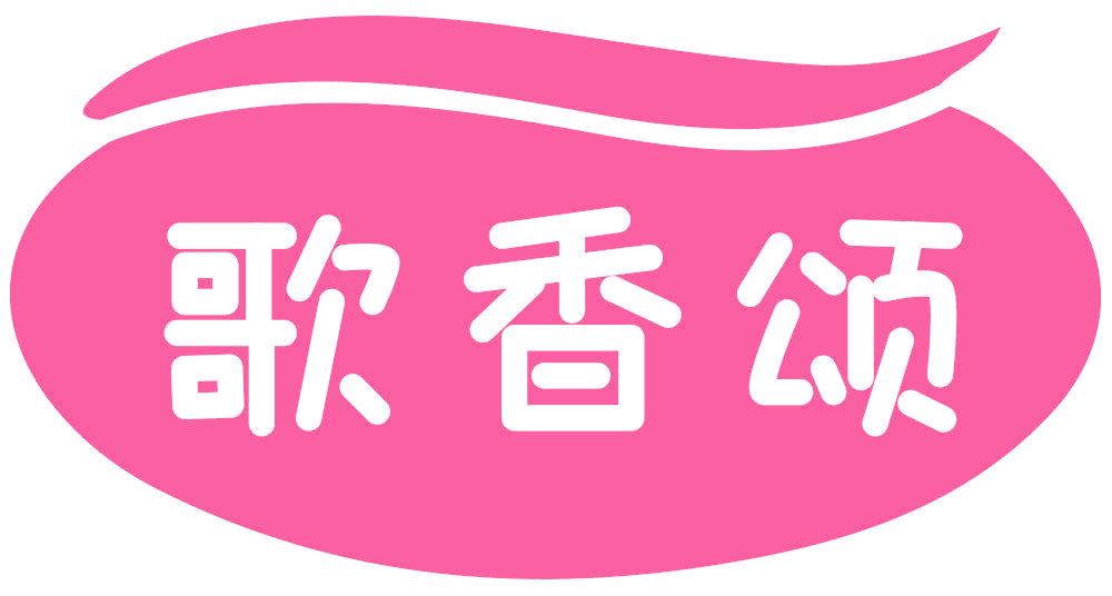 歌香颂