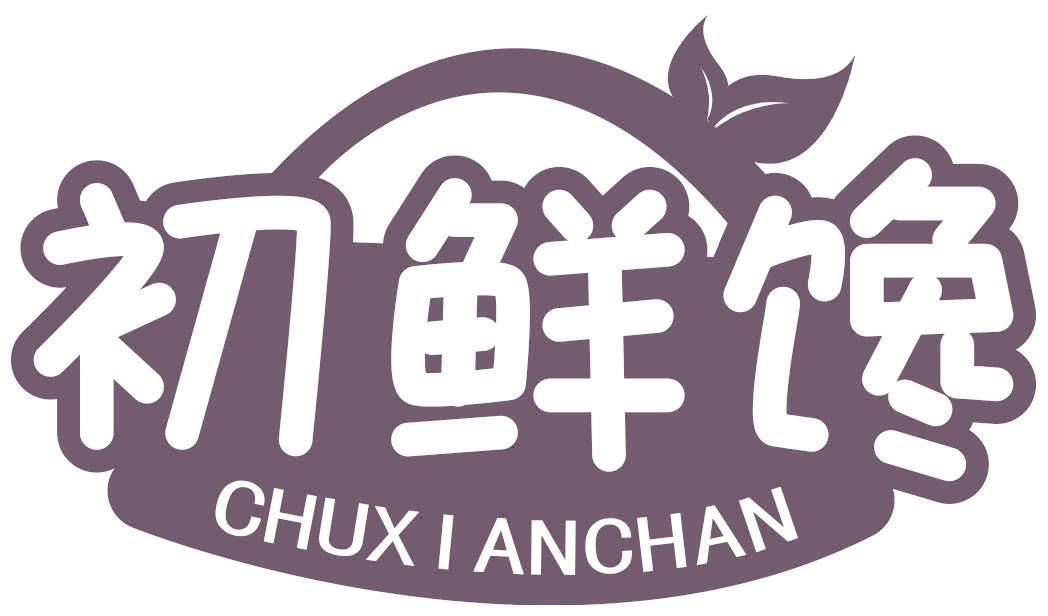 初鲜馋