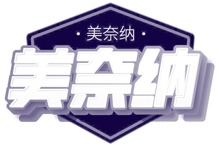 美奈纳