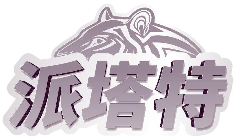 派塔特