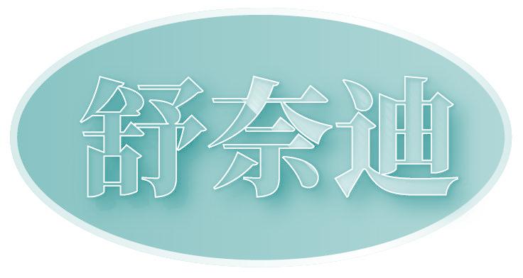 舒奈迪