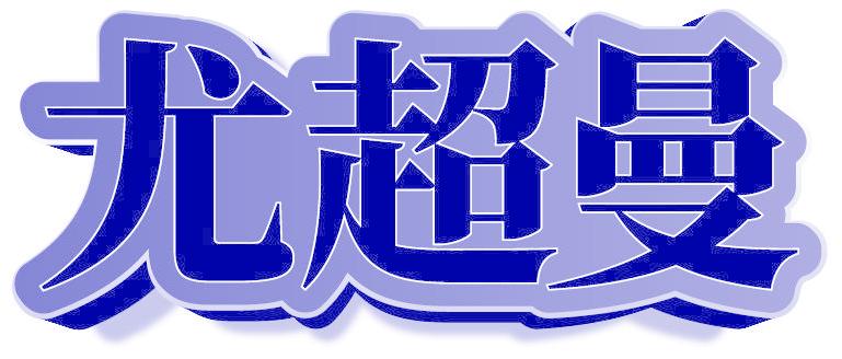 尤超曼