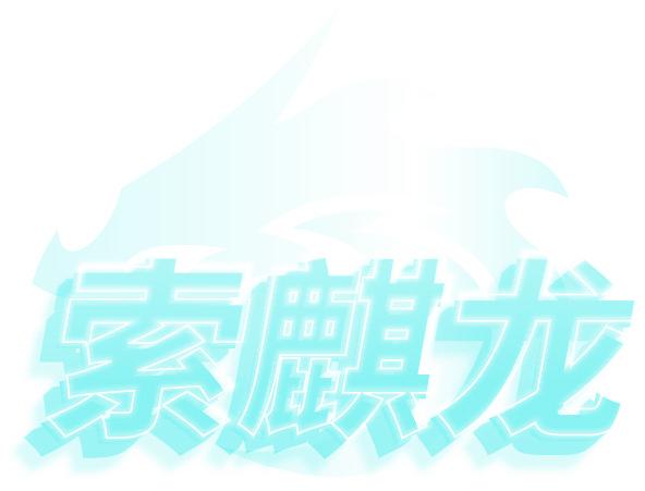索麒龙