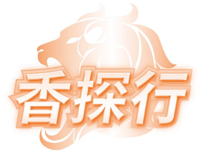 香探行