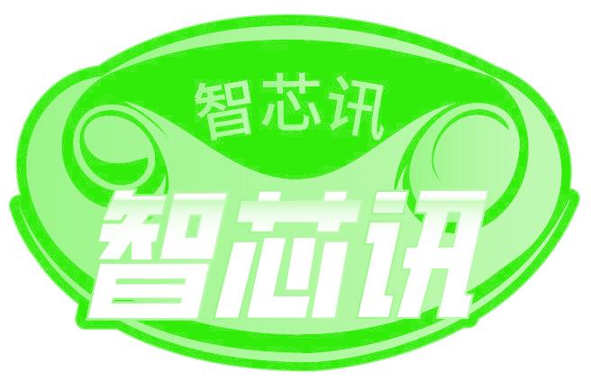 智芯讯