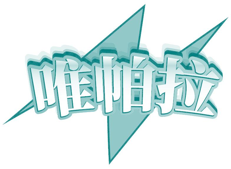 唯帕拉