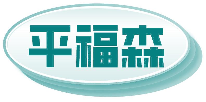 平福森