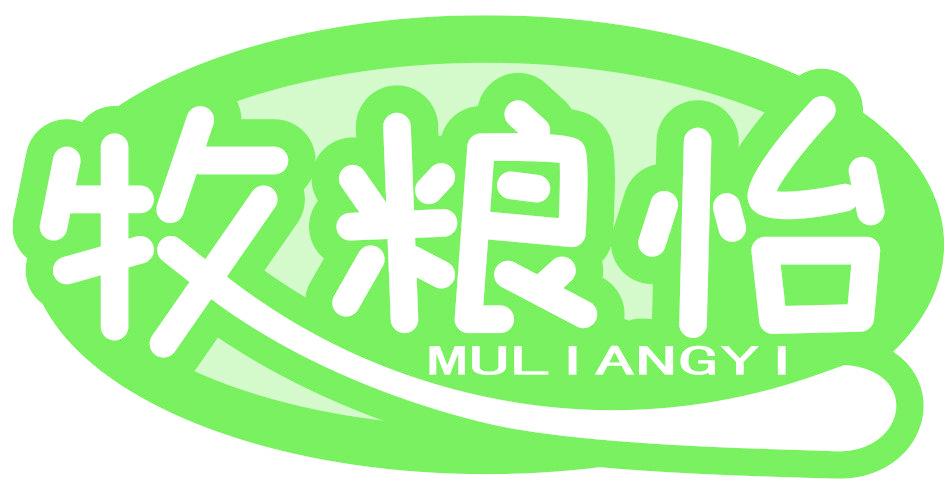 牧粮怡