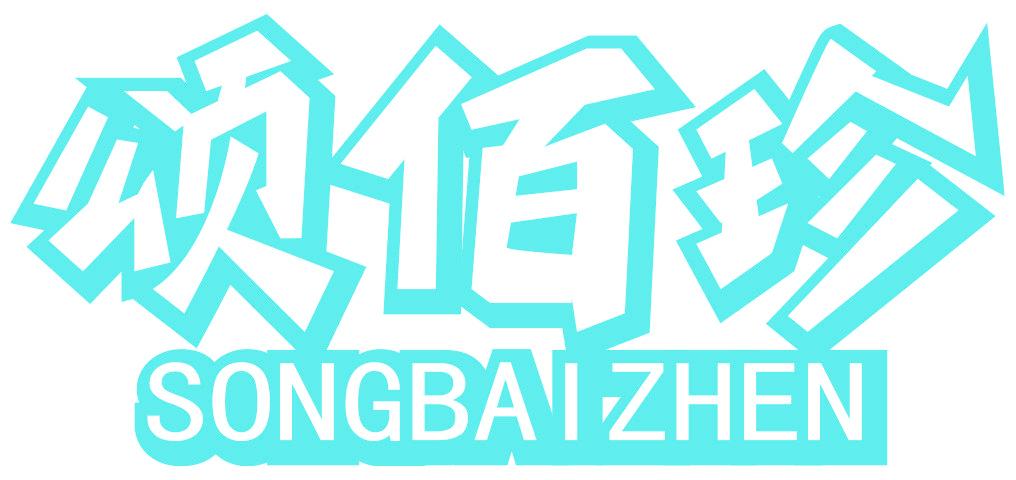 頌佰珍