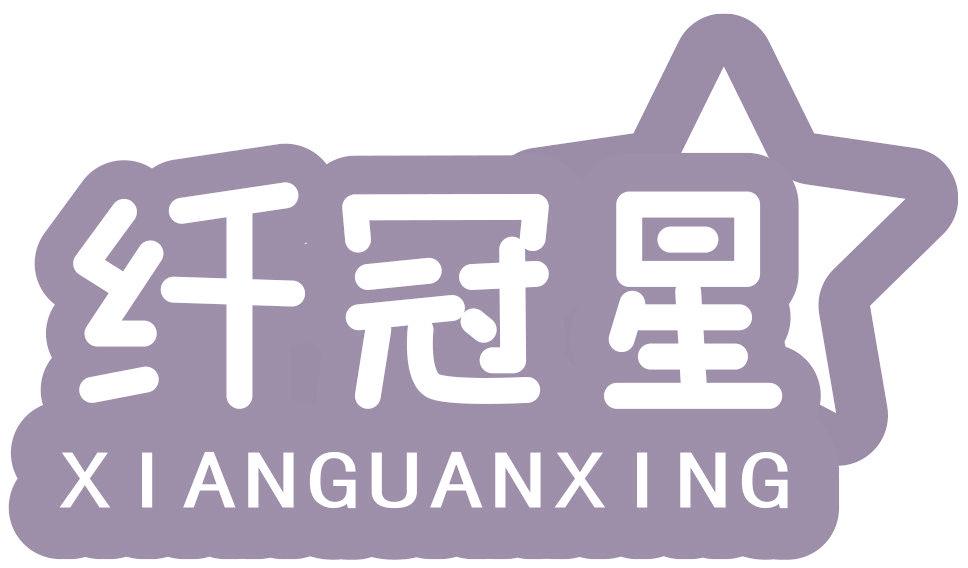 纤冠星
