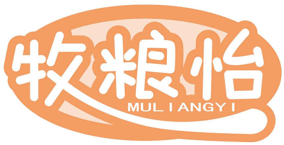 牧粮怡