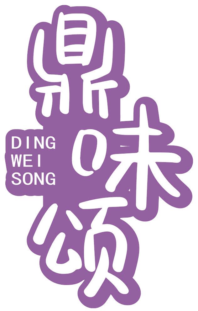 鼎味颂