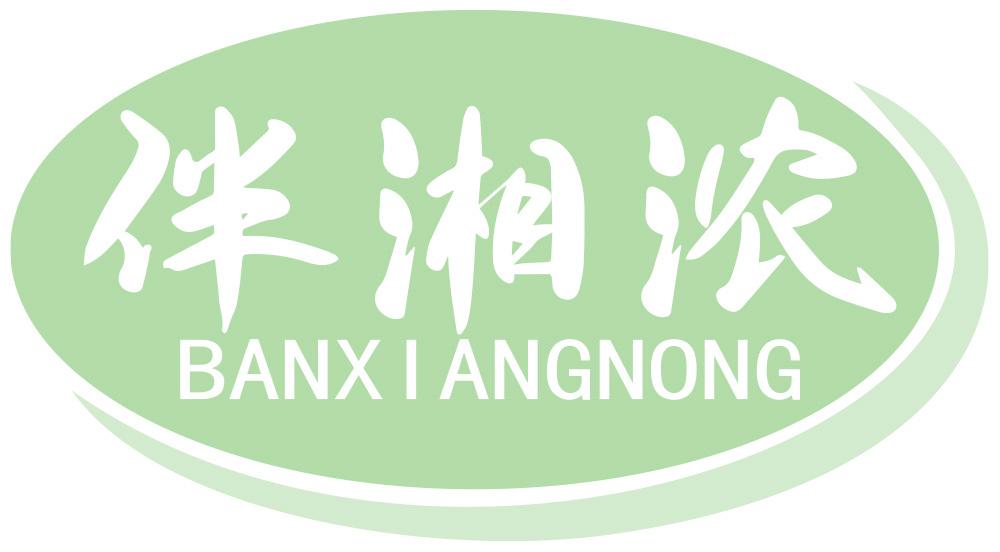 伴湘浓