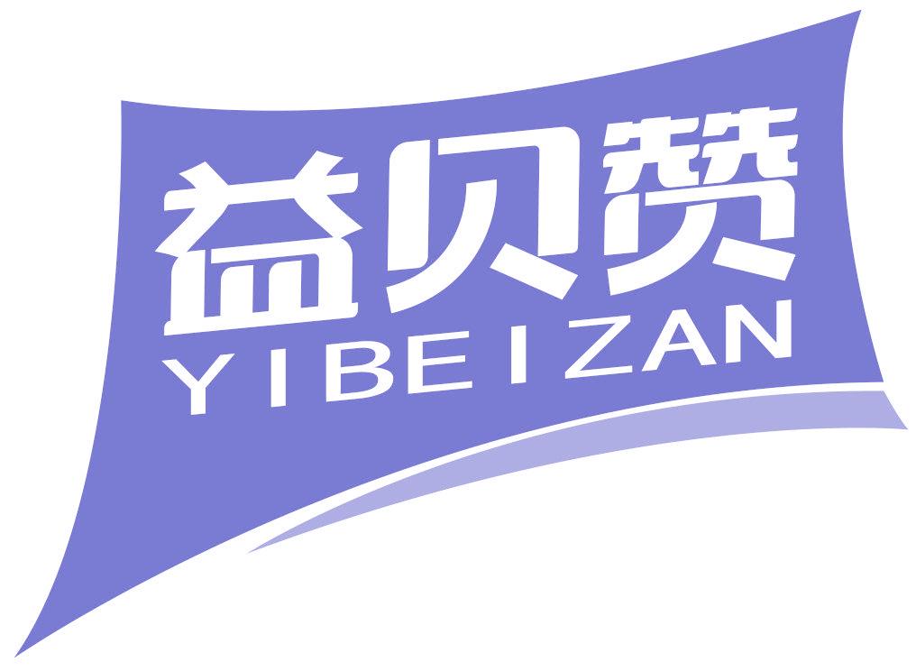 益贝赞