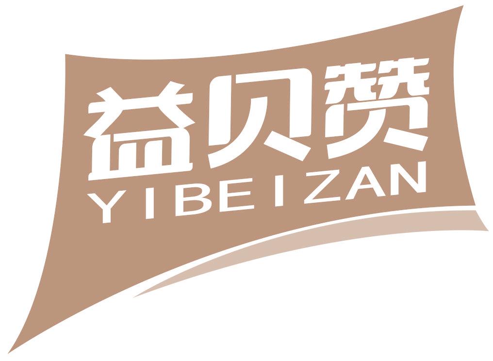 益贝赞