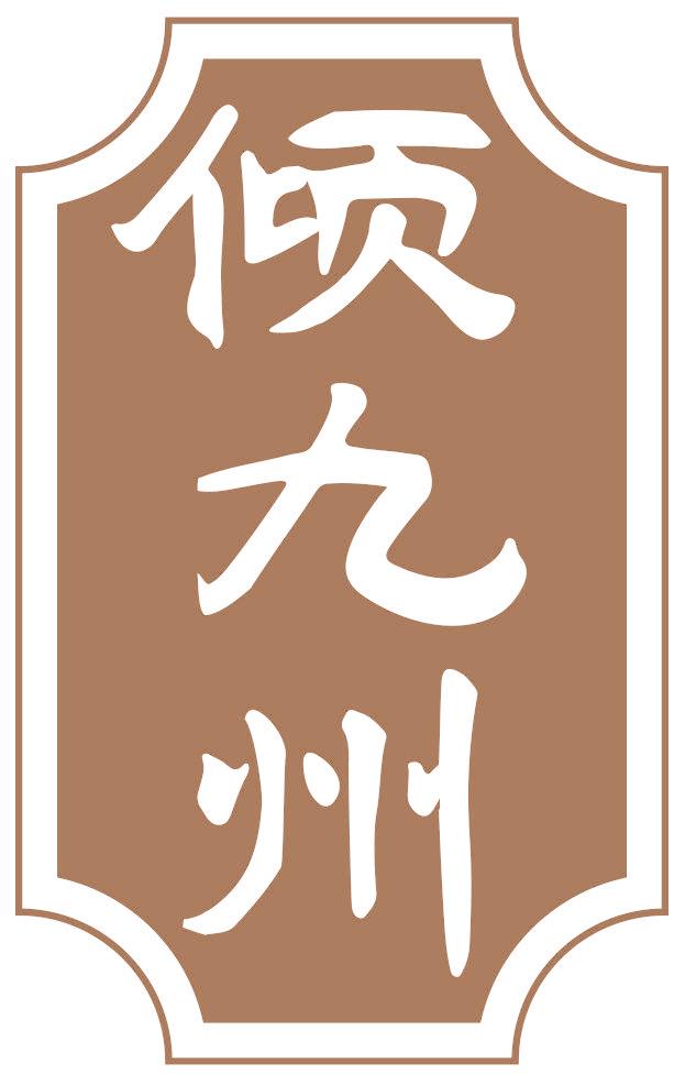 倾九州