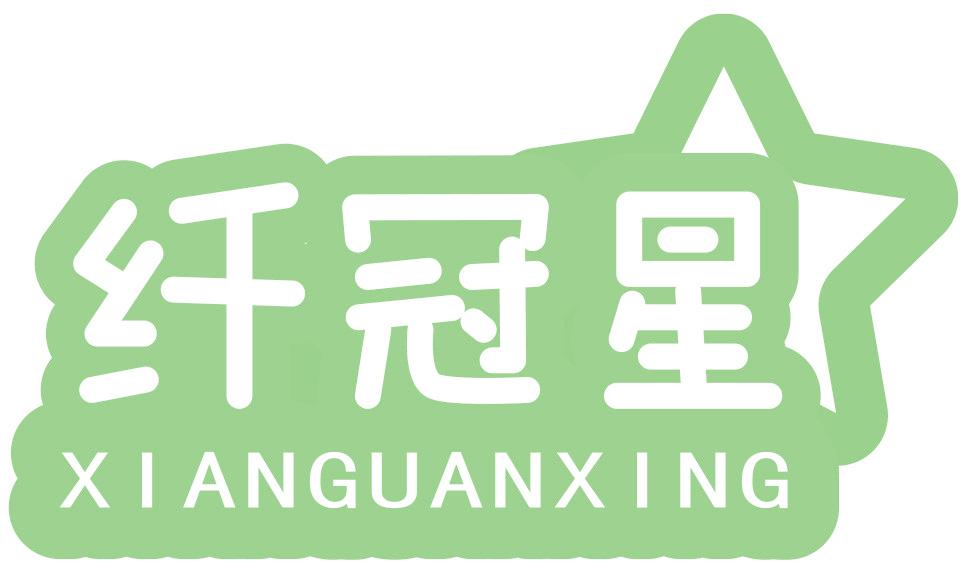 纤冠星