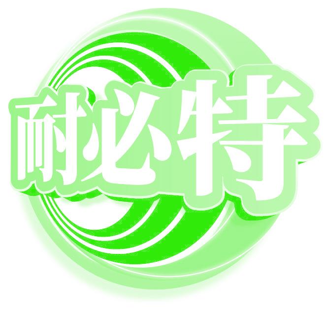 耐必特