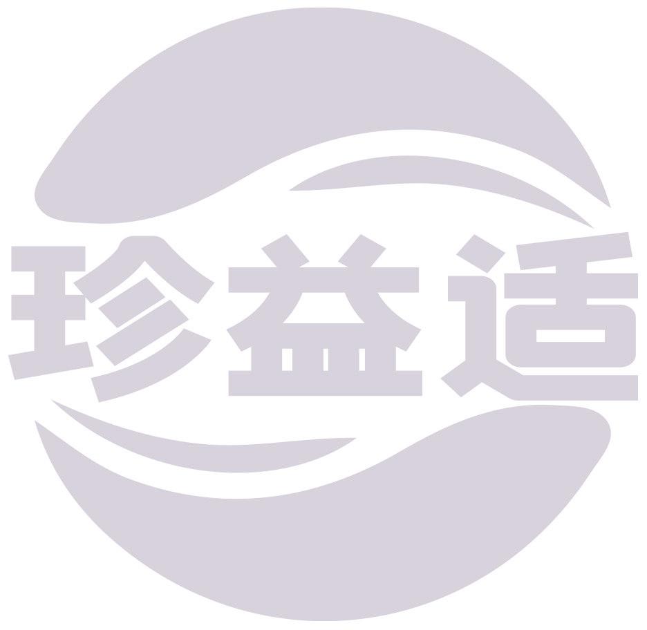 珍益适