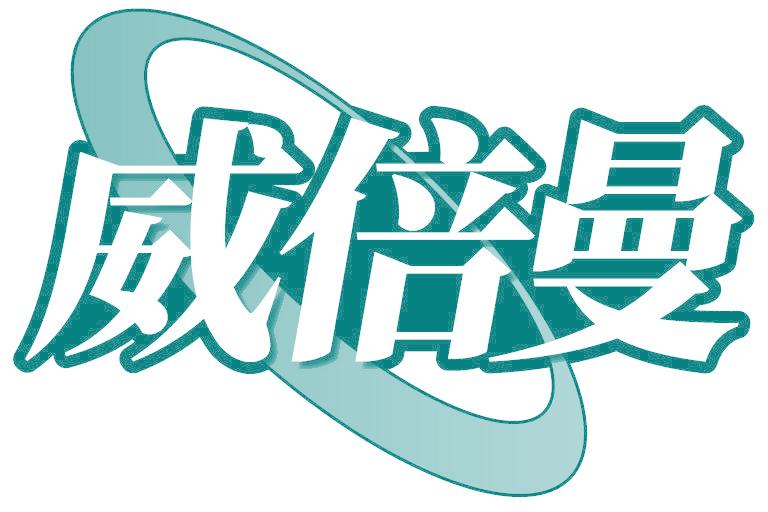 威倍曼