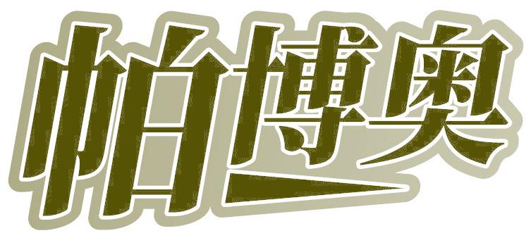 帕博奥