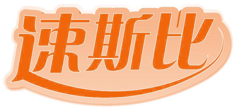 速斯比