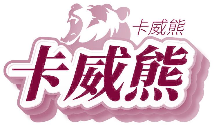 卡威熊