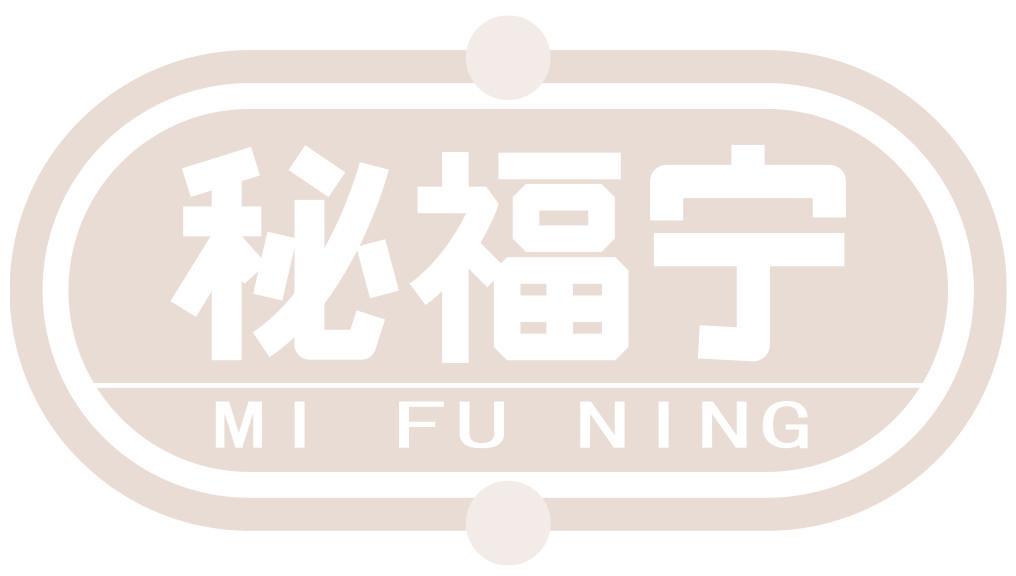 秘福宁
