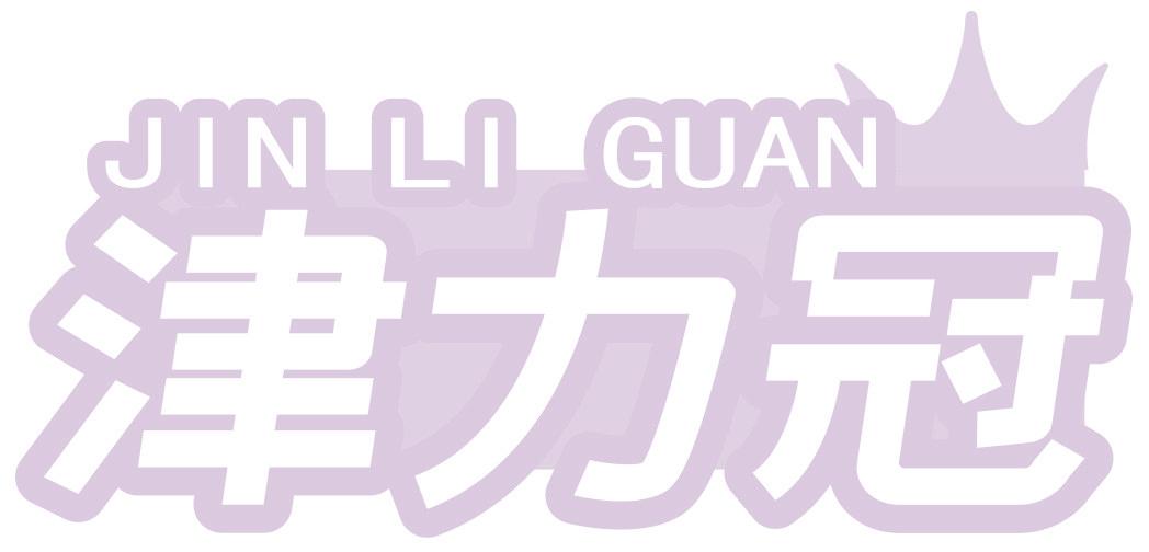 津力冠