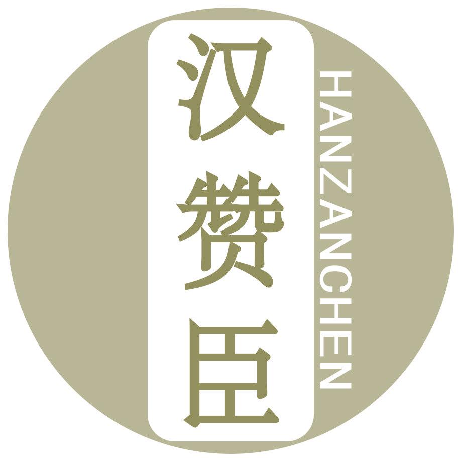 汉赞臣