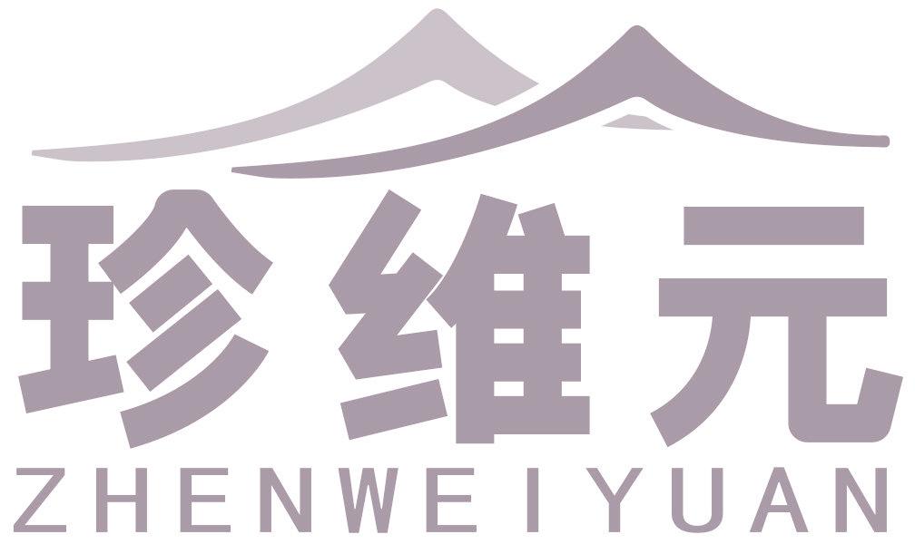 珍维元