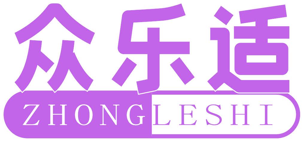 众乐适