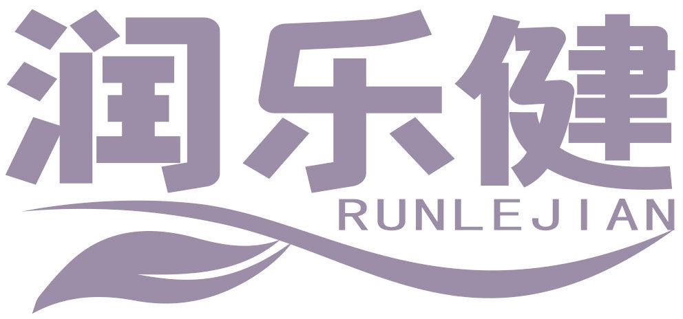 润乐健