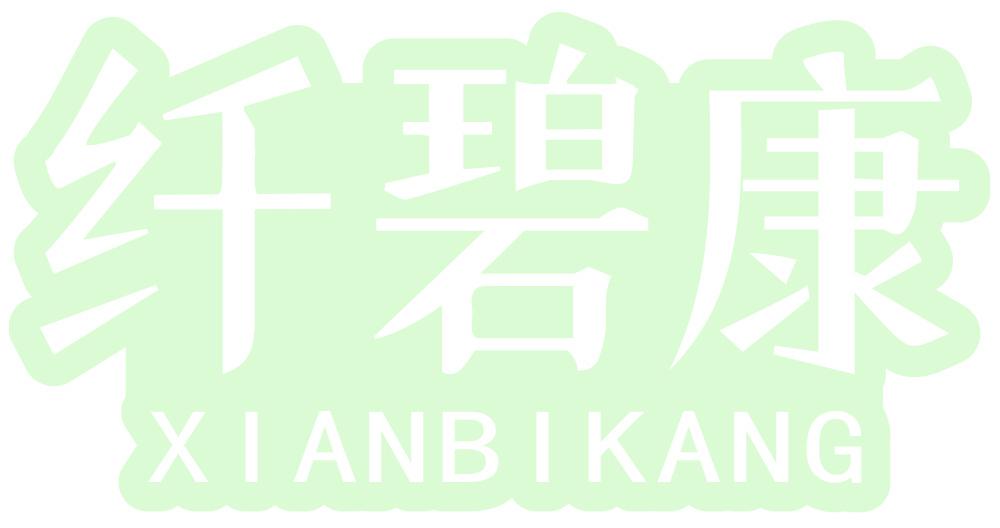 纤碧康
