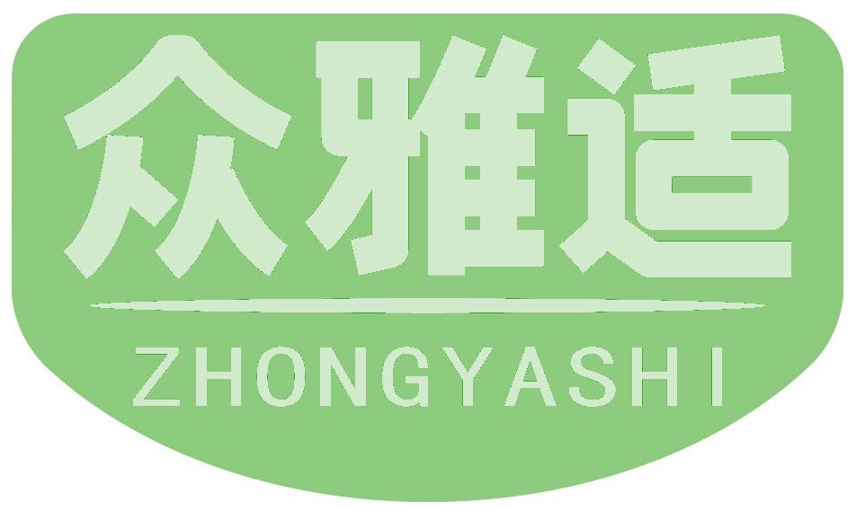 众雅适