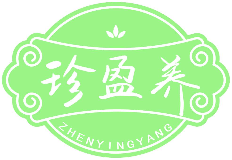 珍盈养