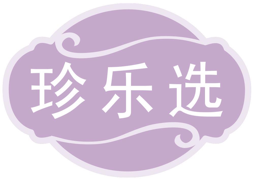 珍乐选