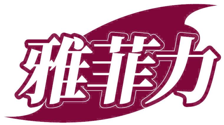 雅菲力