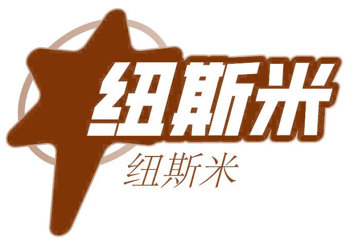 纽斯米