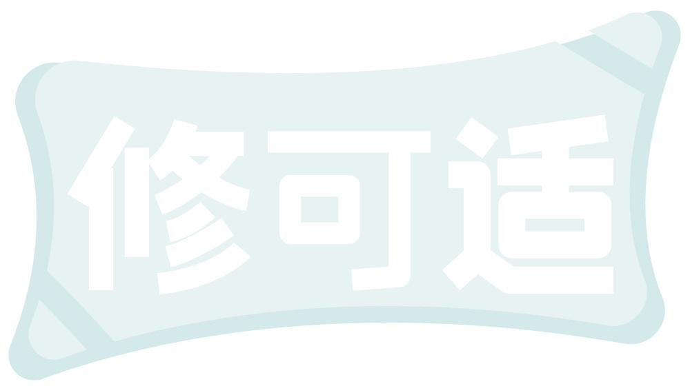 修可适