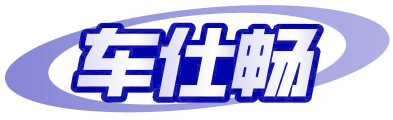 车仕畅