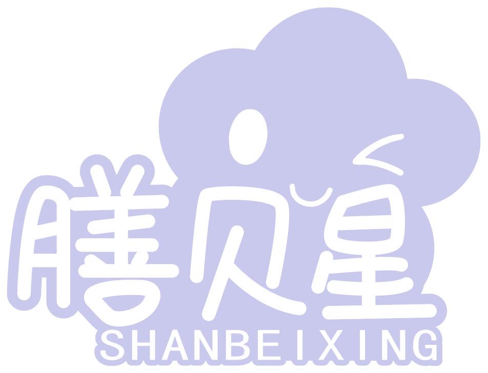 膳贝星