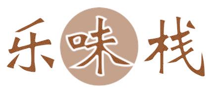 樂味棧