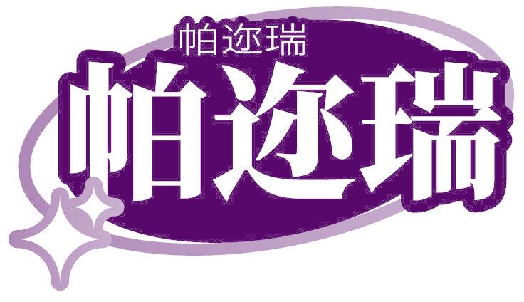 帕迩瑞