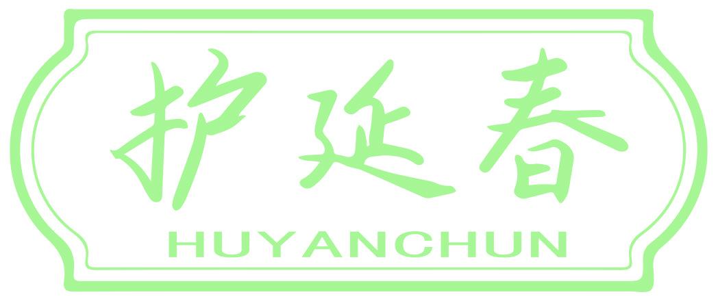 护延春