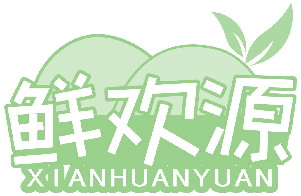 鲜欢源