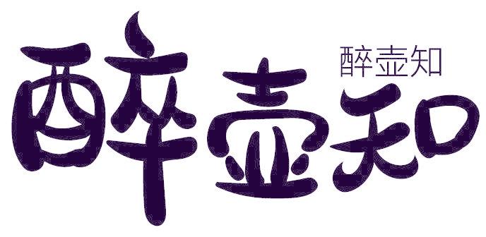 醉壶知