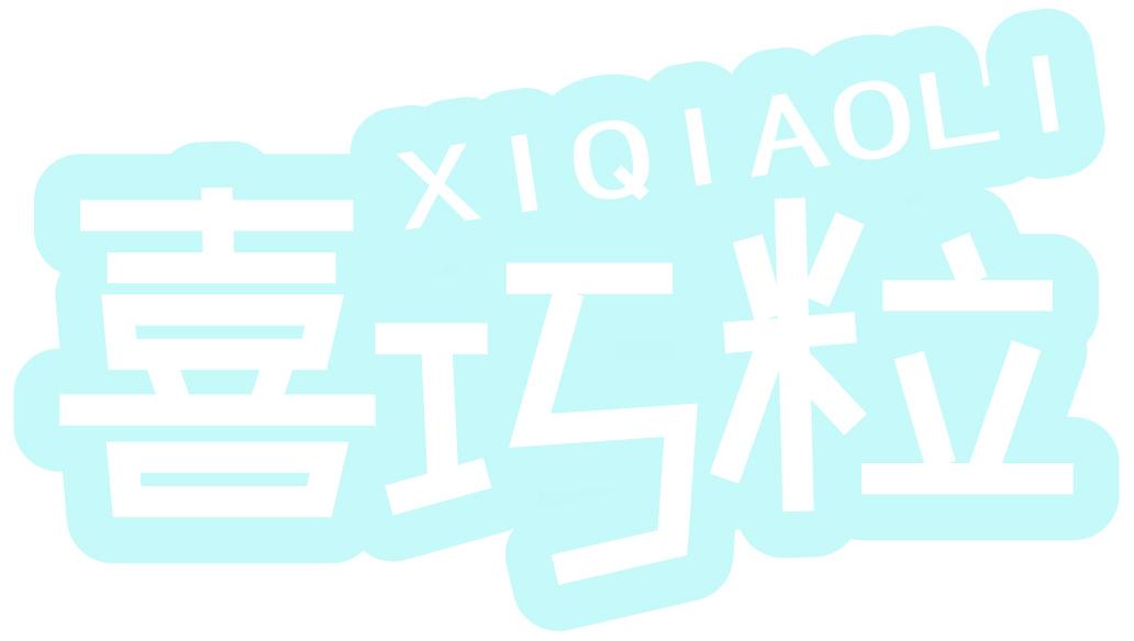 喜巧粒